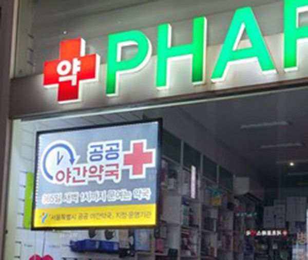 서울 시내에서 운영 중인 공공심야약국 간판. 이찬종 기자