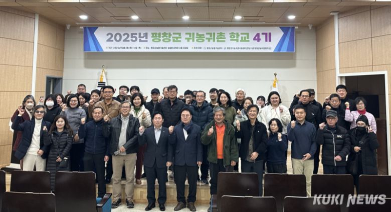 동계올림픽 개최지이자 평균 해발 700m의 고랭지 영농지역 강원 평창군이 지난 10년간 평균적으로 매년 약 1540명(귀농 약 115명)의 귀농귀촌인이 유입되는 등 새 삶을 찾는 도시민들에게 귀농·귀촌 대상지로 부상하고 있다. 평창군 귀농귀촌학교 4기 수료식 모습. 평창군 제공