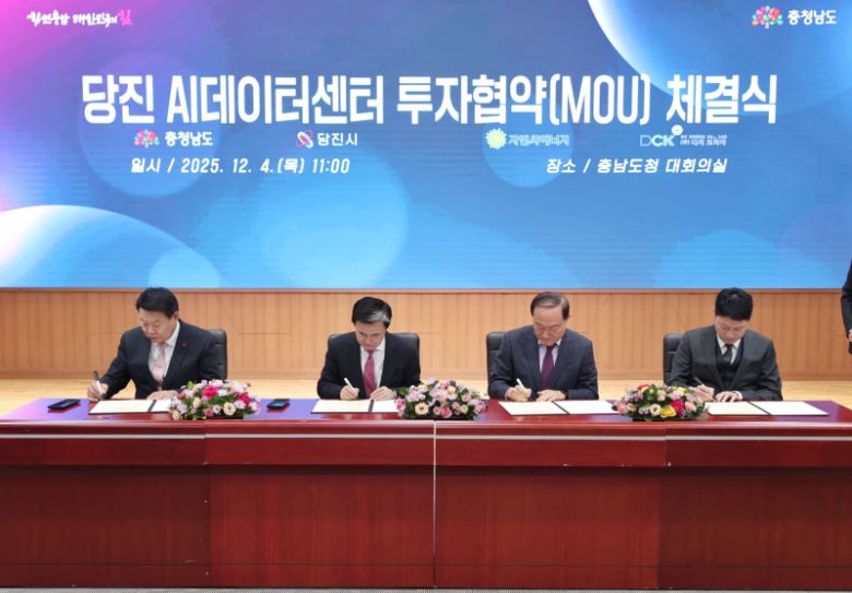 4일 충남도에서 당진 석문국가산단에 증설될 데이터센터 조상을 위한 업무협약에 지엔씨에너지 안병철 대표가 서명하고 있다. (우측에서 두 번째)