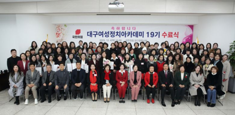 ‘대구여성정치아카데미 19기 수료식’ 참석자들이 기념촬영을 하고 있다. 국민의힘 대구시당 제공