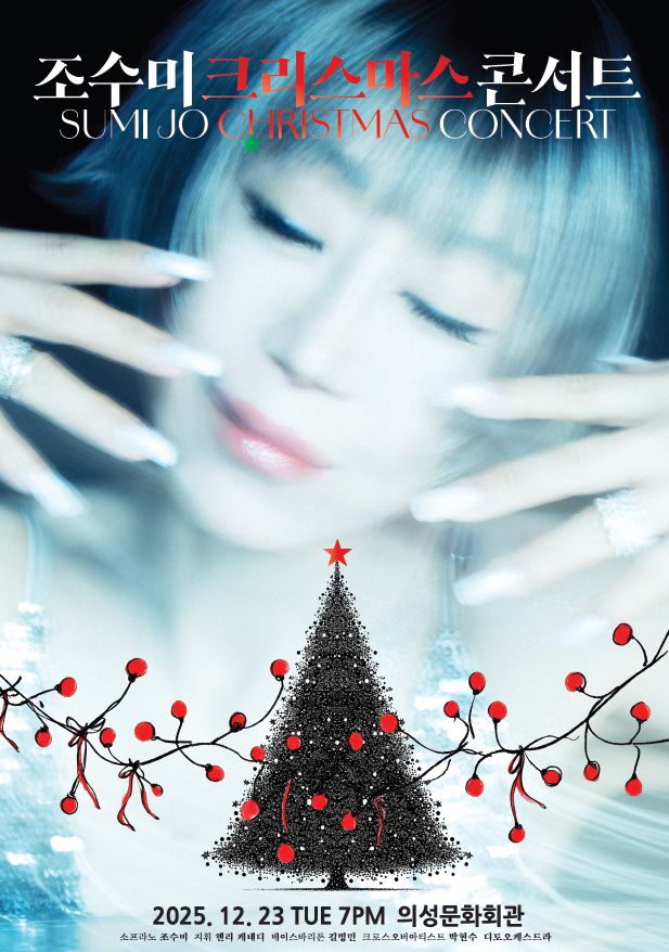 조수미 크리스마스 콘서트 포스터. 의성군 제공