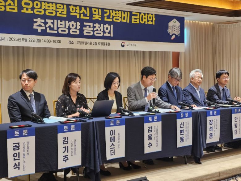 보건복지부는 지난 2025년 9월22일에 ‘의료중심 요양병원 혁신 및 간병 급여화 추진방향 공청회’를 개최했다. 이찬종 기자