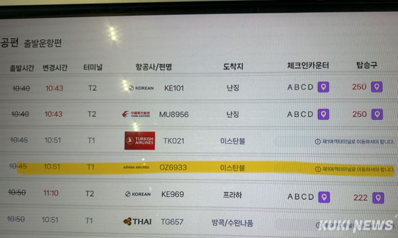 아시아나항공 코드를 사용하는 외항사 항공편 정보가 T1으로 표기됐다. 송민재 기자