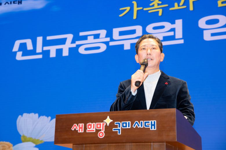 김장호 구미시장이 15일 ‘가족과 함께하는 신규 공무원 임용장 수여식’에서 인사말을 하고 있다. 구미시청 제