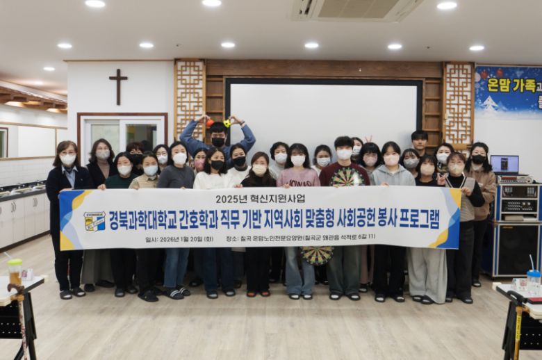 경북과학대 간호학과 학생과 교수들이 칠곡 온맘노인전문요양원에서 봉사활동을 펼친 뒤 기념사진을 촬영하고 있다. 경북과학대 제공