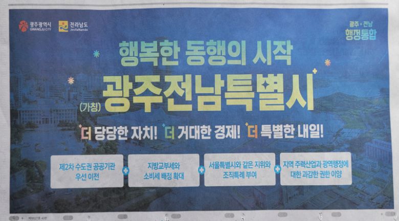광주광역시와 전남도가 함께 중앙지 21일자에 '광주전남특별시' 통합 홍보광고를 실었다.  사진=조한필 기자