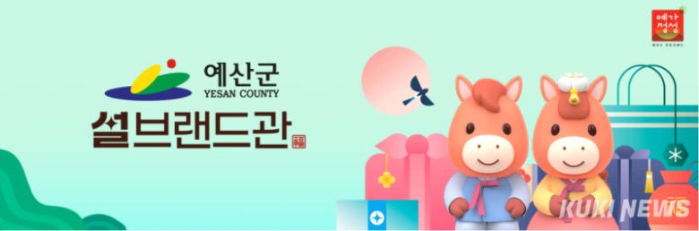 예산군은 설 명절을 앞두고 지역 농특산물 홍보와 판로 확대를 위해 다음달 13일까지 우체국 쇼핑몰 내 예산군 브랜드관을 개설·운영한다.