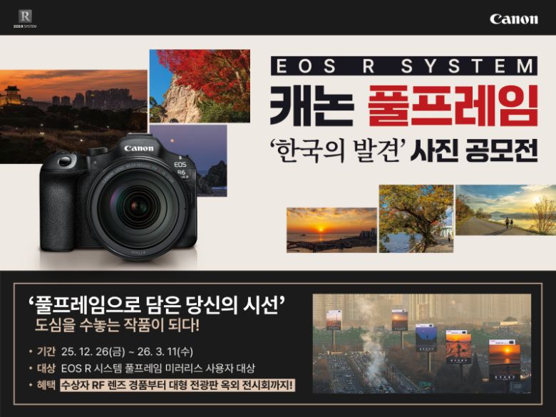 캐논코리아의 ‘EOS R 시스템 캐논 풀프레임 사진 공모전’ 관련 이미지. 캐논코리아 제공
