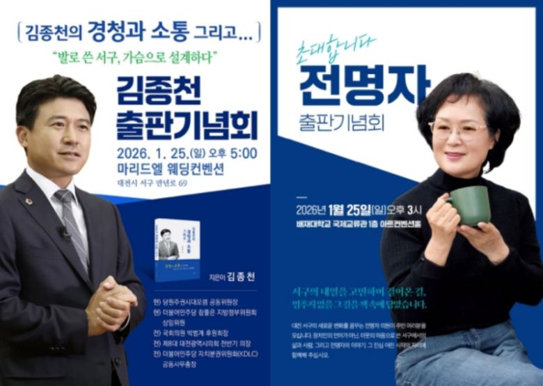 대전 서구청장 선거에 출마를 준비하고 있는 김종천 전 대전시의장(사진 왼쪽)과 전명자 전 서구의회의장의 출판기념회 초대장.