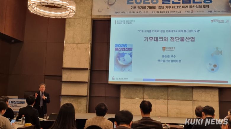홍승관 한국물산업협의회 회장(고려대 건축사회환경공학부 교수)이 22일 더플라자호텔(서울 중구)에서 열린 ‘물산업 전망 2026’에서 ‘기후테크와 첨단 물산업’에 대해 발표하고 있다. 김재민 기자