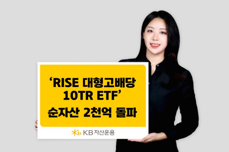 KB자산운용의 ‘RISE 대형고배당10TR ETF’가 순자산 2000억원을 돌파했다. KB자산운용 제공.