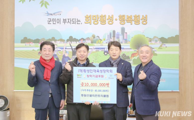 강원 횡성군에 위치한 동원썬밸리컨트리클럽(회장 이신근)이 23일 횡성군청을 방문, 지역 인재 양성을 위한 장학금 1000만원을 횡성군에 기탁했다. 장학금 기탁후 기념촬영 모습. 횡성군 제공