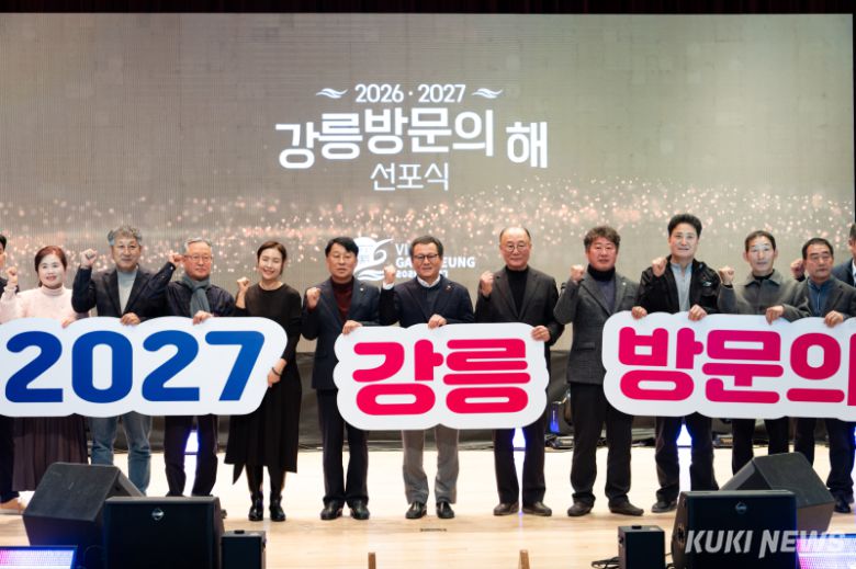 강릉시는 23일 강릉시청 대강당에서 김홍규 강릉시장, 최익순 강릉시의회 의장, 최길영 국제관광도시 시민실천운동 추진위원회 위원장을 비롯해 유관 기관장과 시민 등 1000여명이 참석한 가운데 ‘2026-2027 강릉방문의 해’ 선포식을 개최, 2027년까지 국내 관광객 5000만명, 외국인 관광객 50만명 유치 목표를 공식 선언했다. 강릉시 제공
