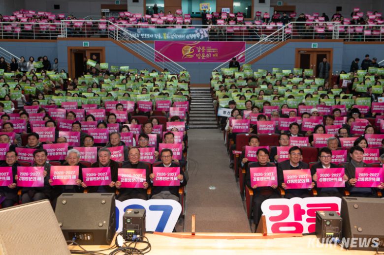 강릉시는 23일 강릉시청 대강당에서 김홍규 강릉시장, 최익순 강릉시의회 의장, 최길영 국제관광도시 시민실천운동 추진위원회 위원장을 비롯해 유관 기관장과 시민 등 1000여명이 참석한 가운데 ‘2026-2027 강릉방문의 해’ 선포식을 개최, 2027년까지 국내 관광객 5000만명, 외국인 관광객 50만명 유치 목표를 공식 선언했다. 강릉시 제공