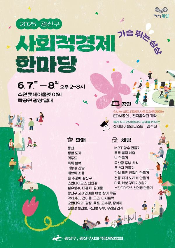 2025년 사회적경제 한마당 웹자보 [사진=광주광역시 광산구]