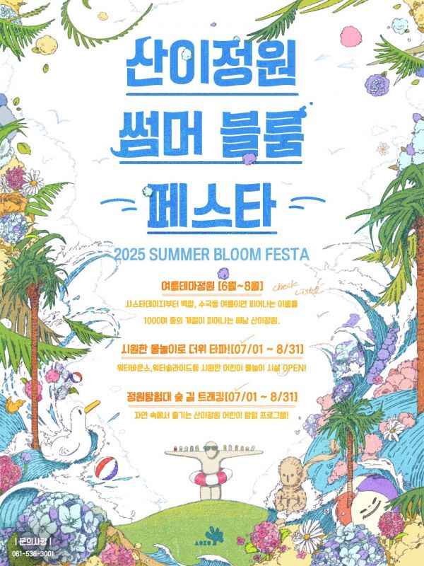 전라남도는 수국 백합 활짝 핀 여름 정원의 절정을 알리는 ‘썸 블룸 페스타’를 해남 산이 정원에서 오는 8월까지 운영합니다.사진 제공 전남도청