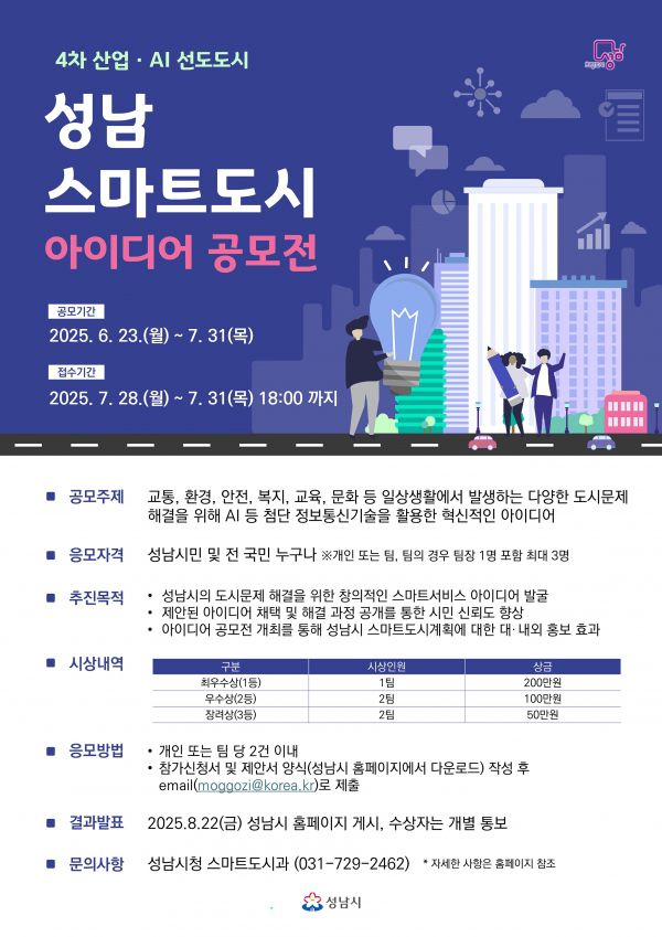 성남시는 ‘성남 스마트도시 아이디어 공모전’을 개최한다/[사진=성남시]
