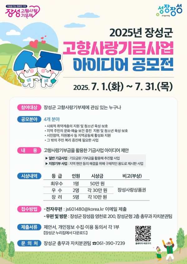 2025년 장성군 고향사랑기금사업 아이디어 공모 포스터 [사진=전라남도 장성군]