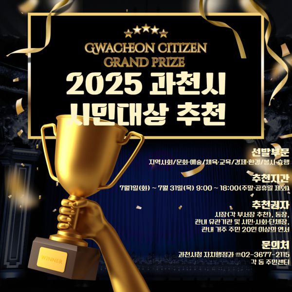 과천시는 ‘2025년 과천시 시민대상’ 후보자를 공개 모집한다/[사진=과천시]