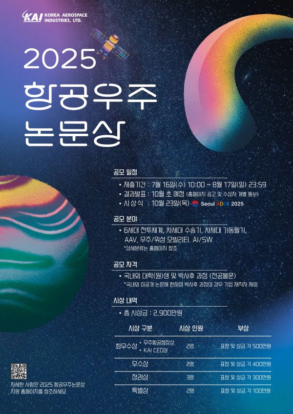 2025 항공우주논문상 포스터. [사진=KAI]
