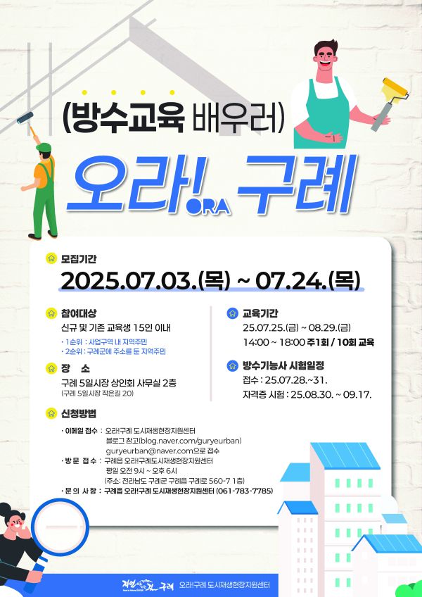 구례군 도시재생,‘오라!구례 집수리 아카데미 4기(방수교육)’ 수강생’모집 [사진=전라남도 구례군]