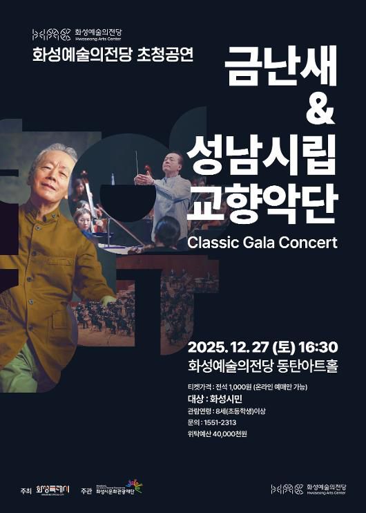 화성특례시는 ‘금난새&성남시립교향악단’ 초청 공연을 개최한다/[사진=화성시]