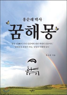 <홍순래 박사 꿈 해명> ⓒ어문학사
