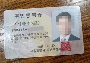 가짜 주민등록증