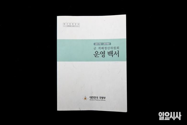 국방부가 낸 <2017년~2019년 군 적폐청산위원회 운영 백서> ⓒ고성준 기자