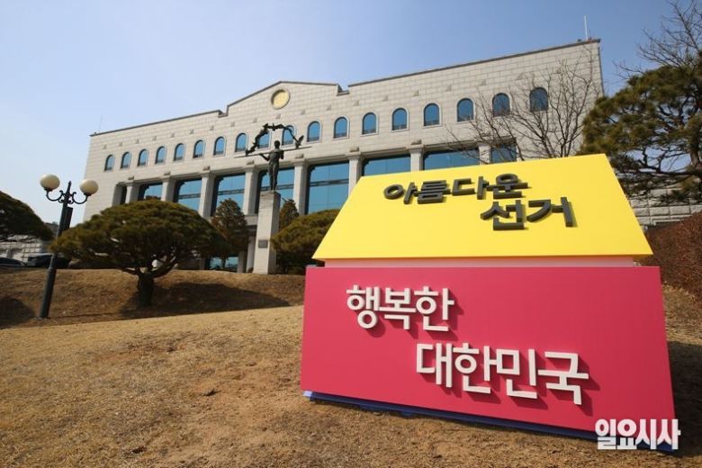 중앙선거관리위원회 ⓒ<일요시사> DB