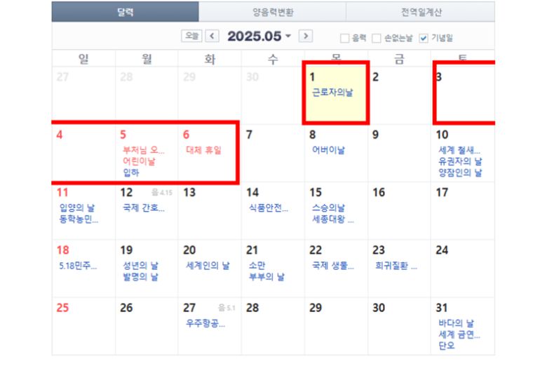 23일, 정부가 5월2일을 임시공휴일로 지정하지 않기로 결정했다. ⓒ네이버 달력