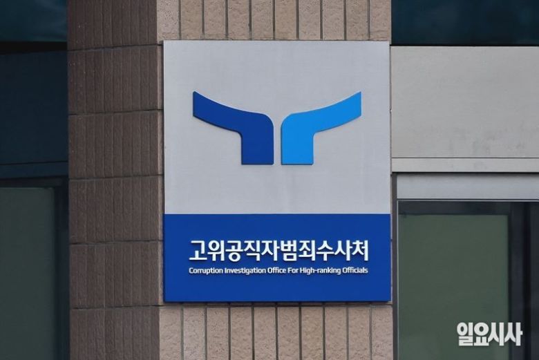 고위공직자범죄수사처 ⓒ고성준 기자