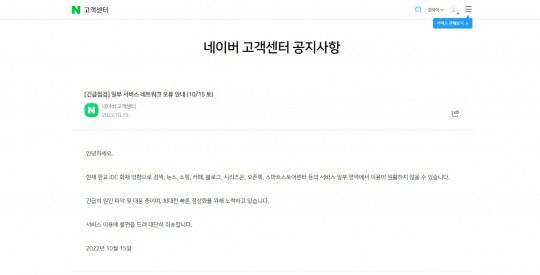 판교 인터넷데이터센터 화재 여파로 네이버 일부 서비스도 접속 장애를 일으켰다. 사진=네이버 홈페이지 갈무리