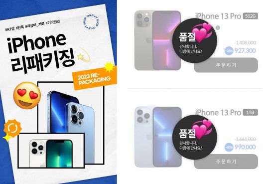 KT가 아이폰 리패키징 기획전을 실시하고 있다. 현재(8일) 아이폰13 프로 128GB 제품만 판매 중이다. 사진=KT샵 홈페이지 갈무리