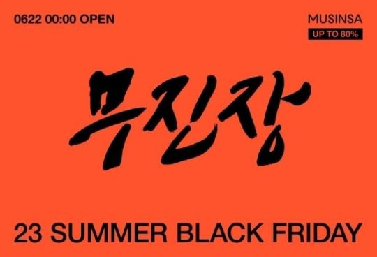 무신사가 지난 22일부터 전개하는 할인행사 '무진장'. /사진제공=무신사