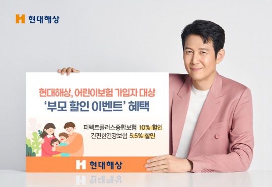 현대해상이 어린이보험에 가입한 부모를 대상으로 종합보험 보험료를 할인해주는 '부모 할인 이벤트'를 진행하고 있다. 사진 제공=현대해상