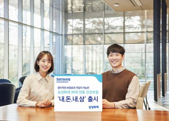 삼성화재가 30대 전용 건강보험 '내돈내삼'을 출시했다./사진=삼성화재