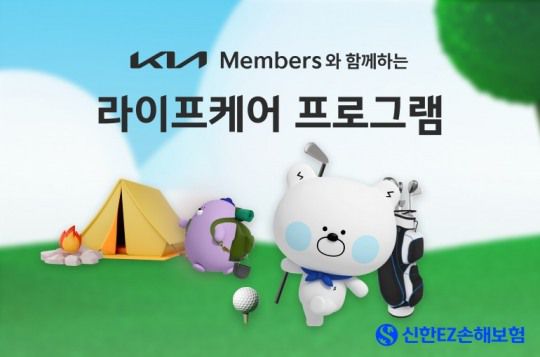 신한EZ손해보험이 기아와 함께 기아 멤버스 라이프케어 레저보험을 출시했다. 사진 제공=신한EZ손해보험