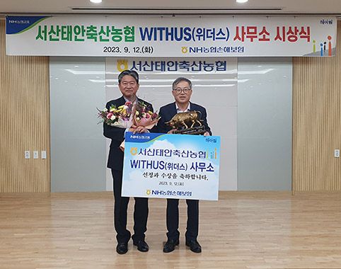 ▲ 강필규 NH농협손해보험 부사장(왼쪽)은 최기중 서산태 안축산농협 조합장(오른쪽)에게 2023년 ‘위더스상’을 수여했다.