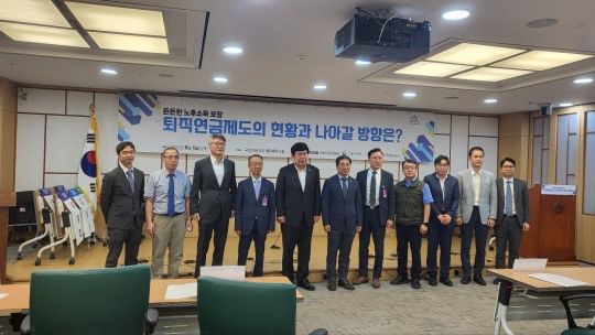 14일 국회 의원회관에서 개최된 ‘퇴직연금제도의 현황 및 발전 방향’ 세미나에서 관계자들이 기념 촬영을 하고 있다. /사진 = 한국금융신문(2023.09.14)