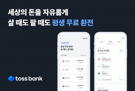 토스뱅크가 외환서비스를 출시했다. /자료제공=토스뱅크