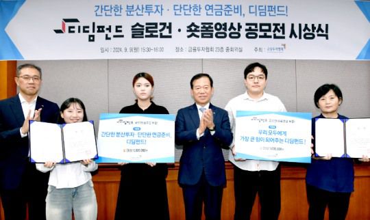 금융투자협회는 9일 여의도 금투협에서 '디딤펀드 슬로건·숏폼영상 공모전' 시상식을 개최했다. 서유석 회장(왼쪽에서 네 번째)과 수상자들. / 사진제공= 금융투자협회(2024.09.09)