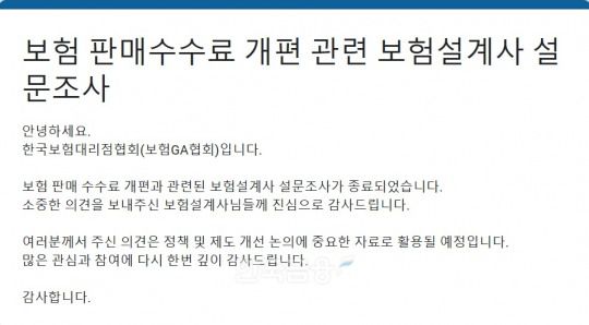 설계사 대상 보험판매수수료 개편 관련 설문조사 갈무리