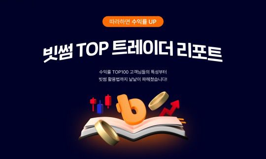 빗썸, 수익률 상위 100인 데이터 담은 ‘빗썸 TOP 트레이더 리포트’ 공개./사진 = 빗썸