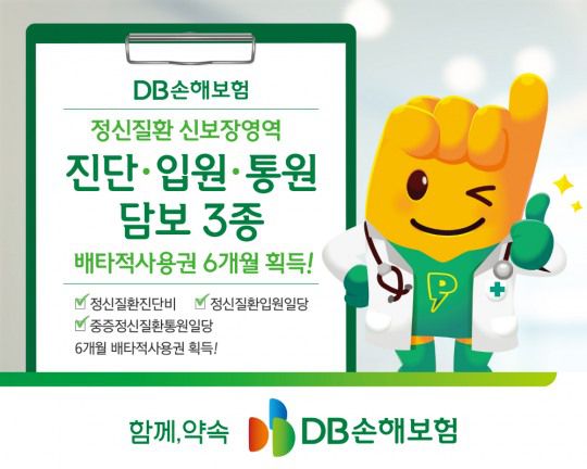 지난 4월 1일 DB손보가 출시한  ‘정신질환진단비’, ‘정신질환입원일당’, ‘중증정신질환통원일당’에 대해 각각 6개월의 배타적 사용권을 획득했다.(2025.05.08.)./사진제공=DB손해보험