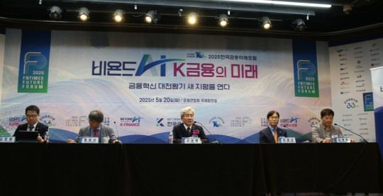 20일 열린 2025 한국금융미래포럼에서 진행된 'AI시대 금융혁신 방향' 토론에 참여한 (왼쪽부터) 김준환 신한금융 디지털파트장, 정유신 서강대학교 경영전문대학원 교수, 고승범 전 금융위원장, 이종오 금융감독원 디지털·IT부문 부원장보, 김동엽 미래에셋투자와연금센터 상무