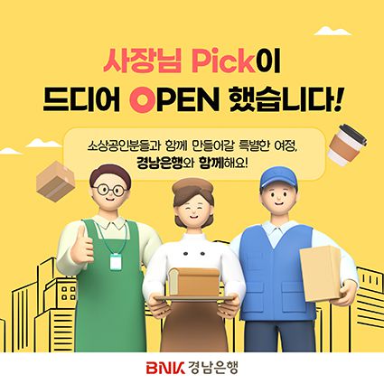 ▲ BNK경남은행 소상공인을 위한 플랫폼 ‘사장님 Pick’