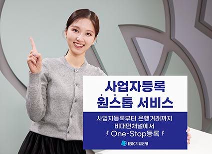 ▲ IBK기업은행 ‘사업자등록 원스톱 서비스’
