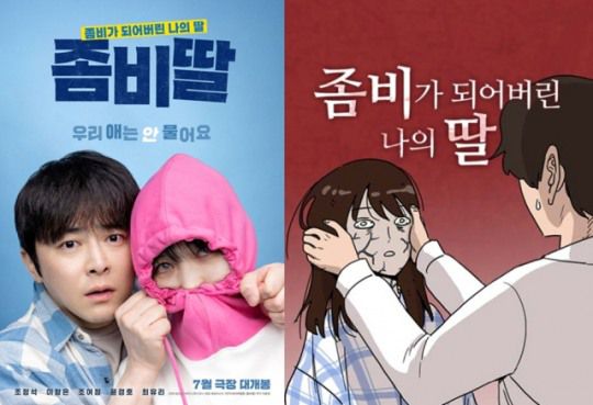 영화 '좀비딸' 포스터와 원작 웹툰 '좀비딸'. / 사진=스튜디오N, 네이버웹툰
