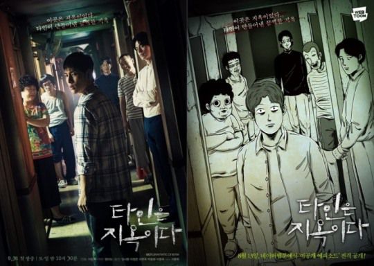 드라마 ‘타인은 지옥이다’ 단체포스터와 원작 웹툰 '타인은 지옥이다' 포스터. / 사진=OCN, 네이버웹툰